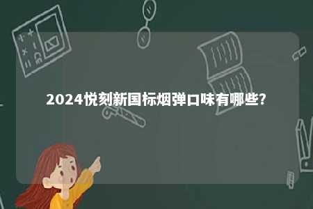 2024悦刻新国标烟弹口味有哪些？ 
